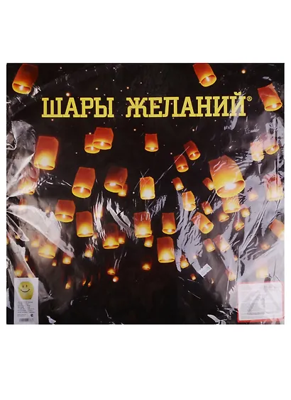 Шар Желаний желтый смайлик DESIGN 1-5 Д49 (209000129) в бумажной обложке и в полиэтиленовой упаковке - фото 2
