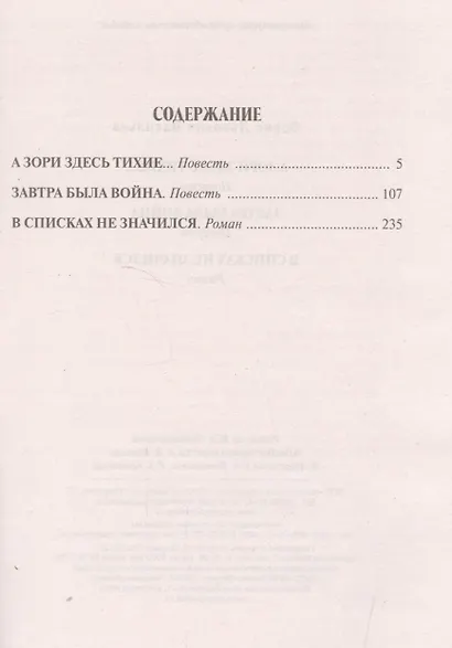 А зори здесь тихие.Завтра была война.В списках не значился - фото 2