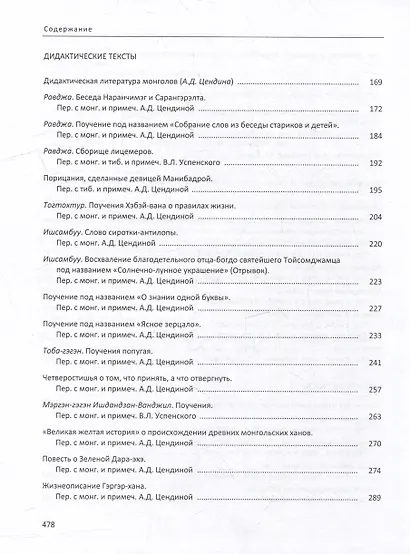 Буддийские и добуддийские тексты Монголии (XIII-XIX вв.): антология монгольской мысли - фото 3