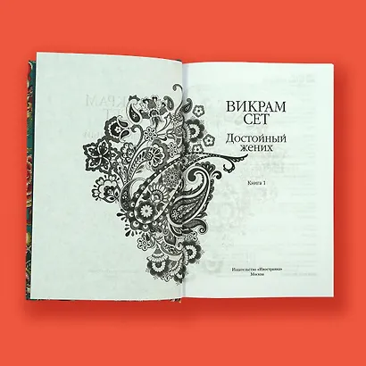 Достойный жених. Книга 1 - фото 11