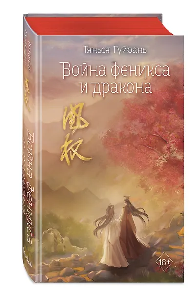 Война феникса и дракона (#6) - фото 3