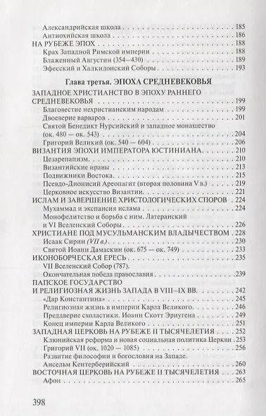 Исторические пути христианства История религии (3 изд.) Мень - фото 4