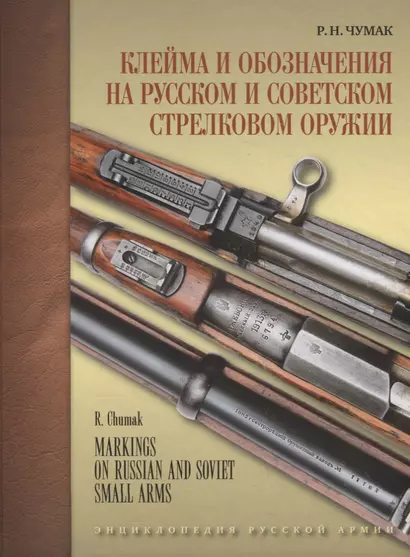 Клейма и обозначения на русском и советском стрелковом оружии. Условные знаки и обозначения русских и советских предприятий по производству и ремонту стрелкового оружия (1800-1991 гг.) - фото 1