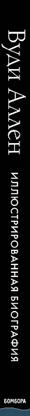 Вуди Аллен. Комик с грустной душой. Иллюстрированная биография - фото 5