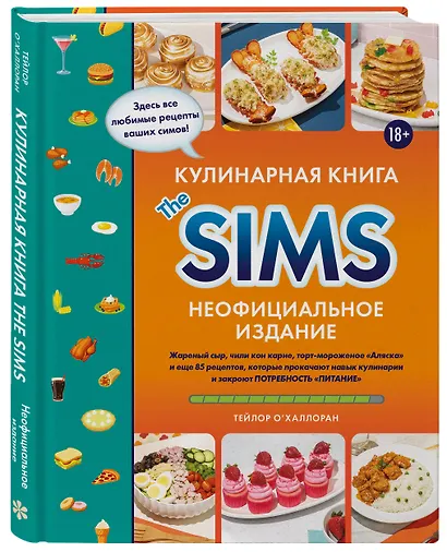 Кулинарная книга The Sims. Неофициальное издание. Жареный сыр, чили кон карне, торт-мороженое «Аляска» и еще 85 рецептов, которые прокачают навык кулинарии и закроют потребность «Питание» - фото 3