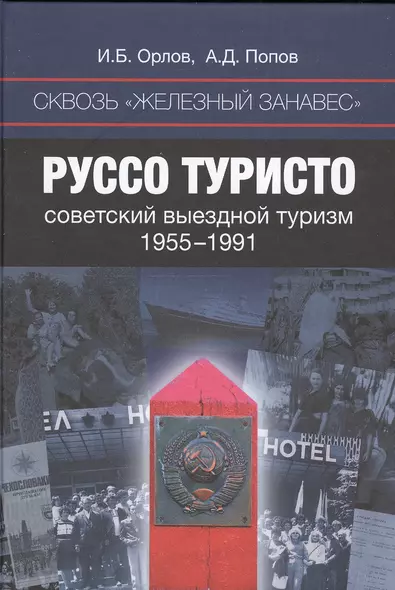 Сквозь железный занавес Руссо туристо Советский выездной туризм 1955-1991 (Орлов) - фото 1