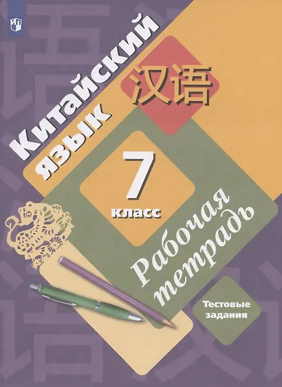 Китайский язык. 7 класс. Второй иностранный язык. Рабочая тетрадь. Тестовые задания - фото 3
