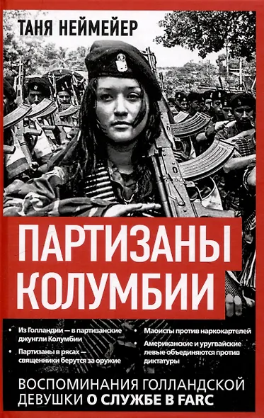Партизаны Колумбии. Воспоминания голландской девушки о службе в FARC - фото 1