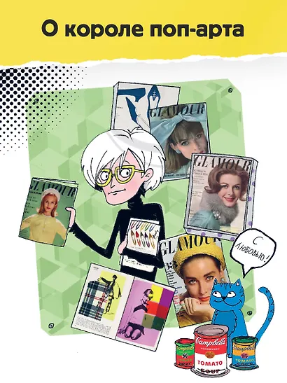 Энди Уорхол. Мой поп-арт - фото 5