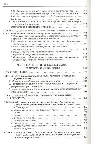 Философия цельной жизни. Миросозерцание И.В. Киреевского - фото 3