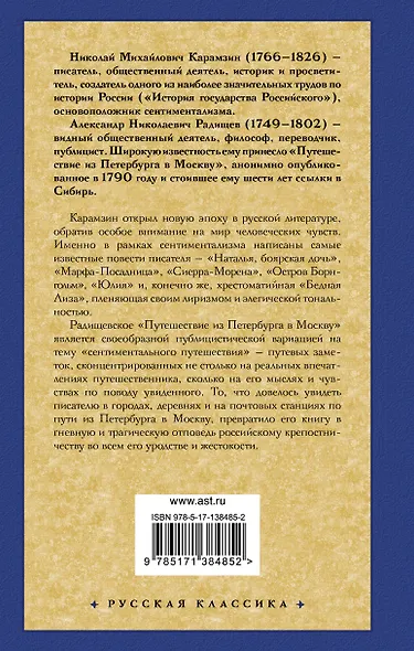 Бедная Лиза. Путешествие из Петербурга в Москву - фото 2
