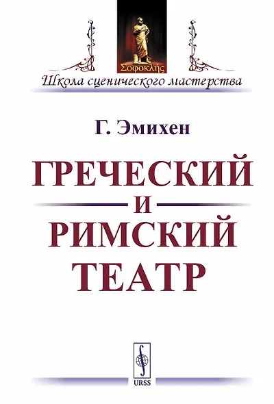 Греческий и римский театр / Изд.стереотип. - фото 1