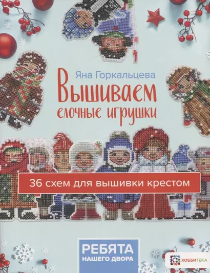 Вышиваем елочные игрушки "Ребята нашего двора". 36 схем для вышивки крестом - фото 1