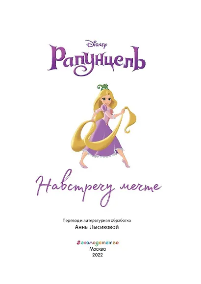 Рапунцель. Навстречу мечте. Книга для чтения с цветными картинками - фото 4