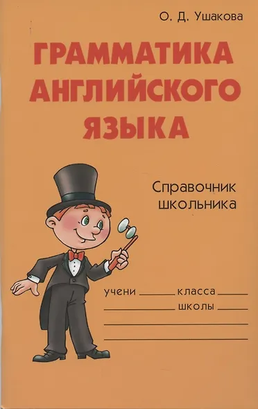 Грамматика английского языка: Справочник школьника - фото 3