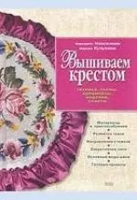 Вышиваем крестом.Техника, схемы, орнаменты, изделия, советы - фото 1