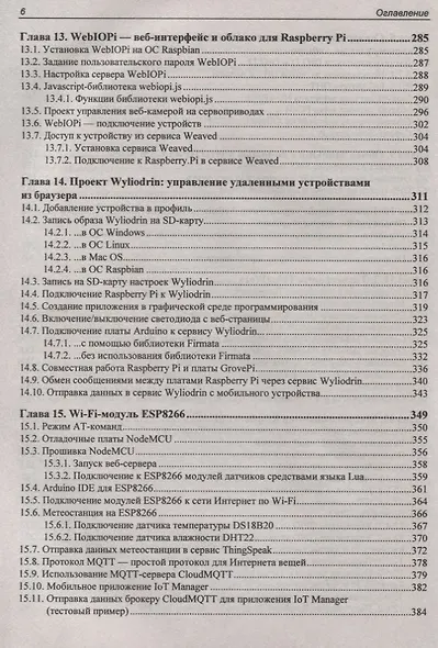 Электроника. Arduino и Raspberry Pi в проектах Internet of Things. 2-е издание - фото 5