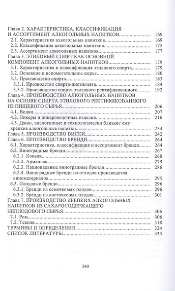 Технология безалкогольных и алкогольных напитков. Учебник - фото 4
