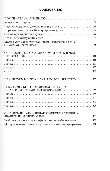 Знакомство с миром профессий. Программа курса профессионального самоопределения школьников. 1–4 классы - фото 6