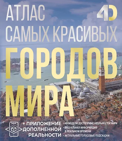 Атлас самых красивых городов мира с дополненной реальностью - фото 1