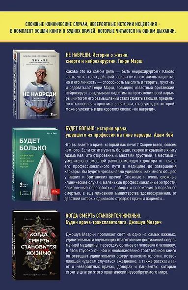 Настоящий медицинский non-fiction. Комплект из 3 книг: «Не навреди», «Когда смерть становится жизнью», «Будет больно» - фото 2