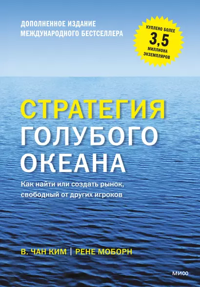 Стратегия голубого океана. Как найти или создать рынок, свободный от других игроков - фото 1