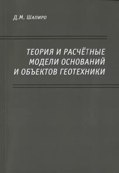 Теория и расчетные модели оснований и объектов геотехники - фото 1