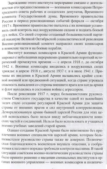Комиссары. 1917-1942 гг. - фото 3