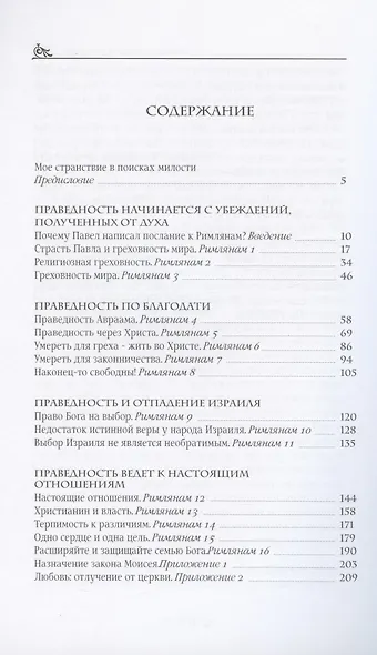 Послание к Римлянам. Освобожденное сердце - фото 2