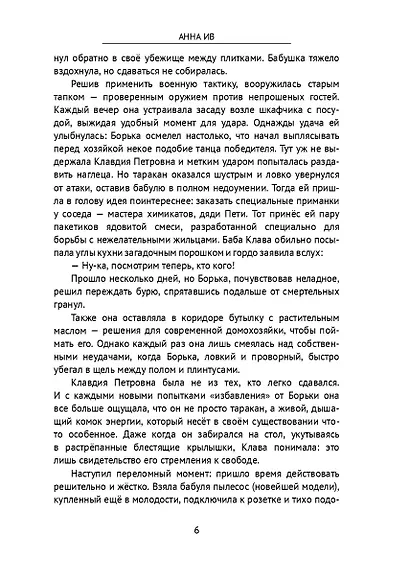 Приключения таракана Борьки и его друзей. Цикл «Жизнь насекомых» - фото 7
