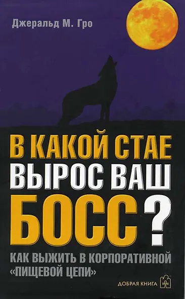 В какой стае вырос ваш босс? Как выжить в корпоративной "пищевой" цепи? - фото 1