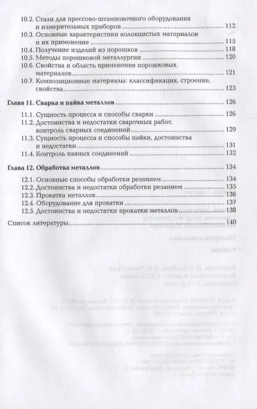 Материаловедение: учебник - фото 4