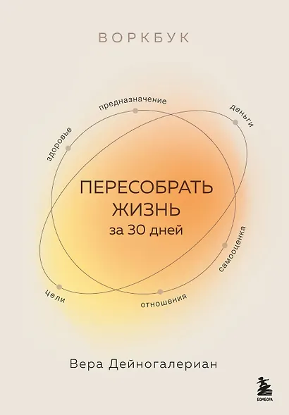 Воркбук. Пересобрать жизнь за 30 дней - фото 1