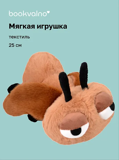Мягкая игрушка Муха (25см) (12-21082025-F8) - фото 1