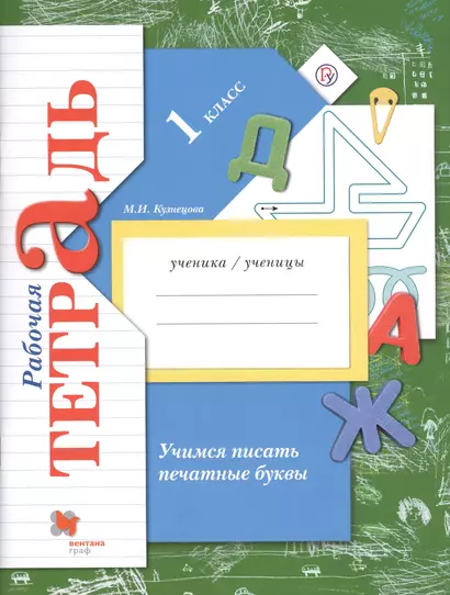 Учимся писать печатные буквы 1 кл. Р/т (2,3 изд.) (мНШXXI) Кузнецова (РУ) - фото 1