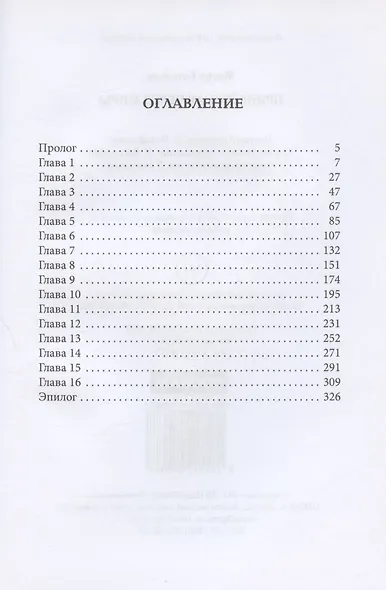 Принесенная через миры - фото 2