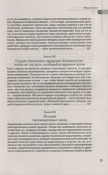 24 закона обольщения - фото 6