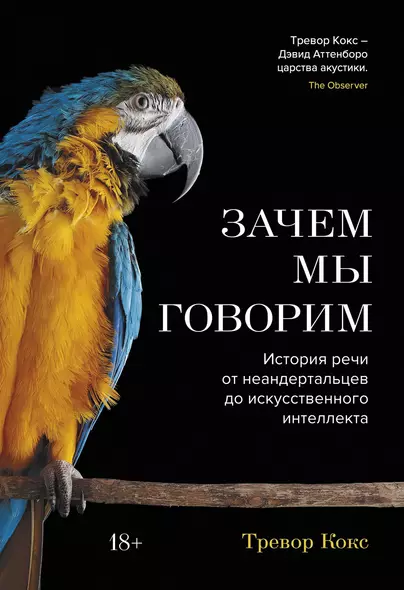 Зачем мы говорим. История речи от неандертальцев до искусственного интеллекта - фото 1