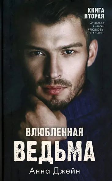 Комплект книг Анны Джейн Влюбленная ведьма, Восхитительная ведьма (фотообложка) - фото 5