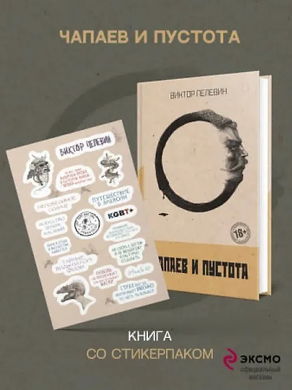 Чапаев и Пустота - фото 4