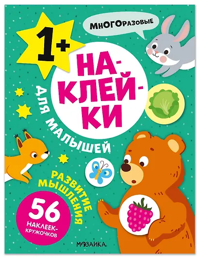 Наклейки для малышей. Развитие мышления (56 наклеек) - фото 1