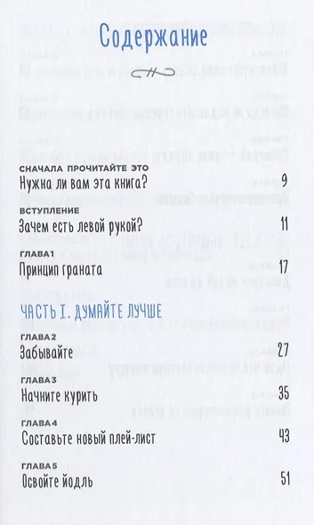 Всегда ешьте левой рукой: А также перебивайте, прокрастинируйте, шокируйте. Неочевидные советы для успеха - фото 3