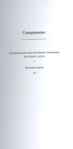 Психоанализ как источник познания для наук о духе - фото 2