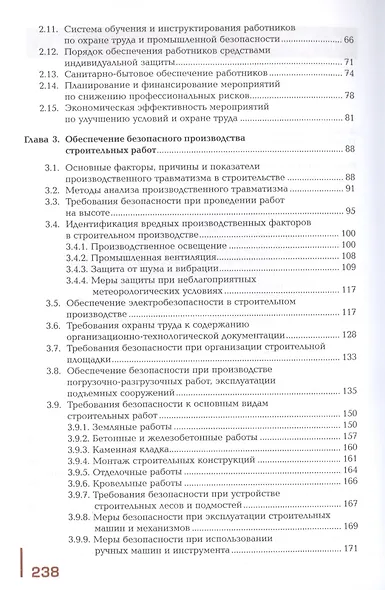 Охрана труда и промышленная безопасность в строительстве. Учебник - фото 3