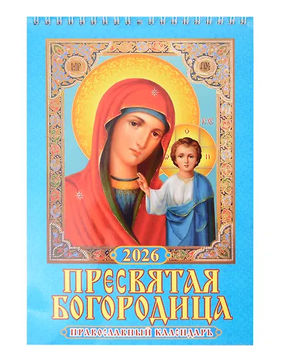 Календарь 2026г 170*250 "Пресвятая Богородица. Православный календарь" настенный, на спирали - фото 1
