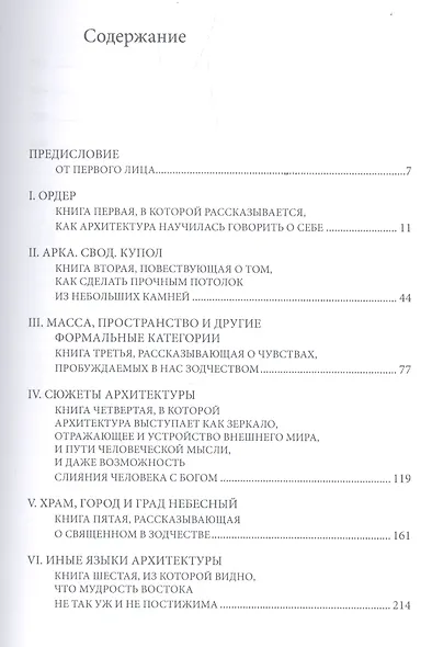 Анатомия архитектуры. Семь книг о логике, форме и смысле - фото 2