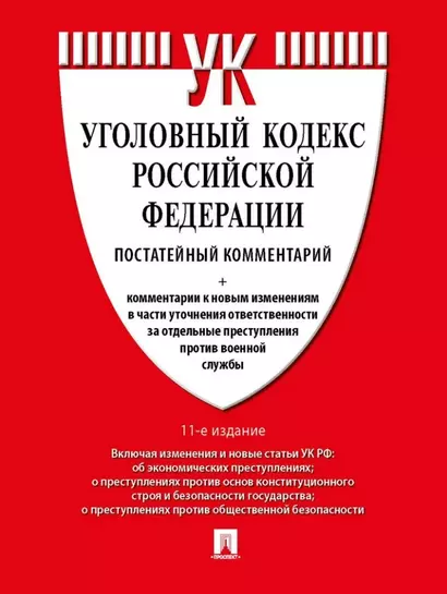 Уголовный кодекс Российской Федерации постатейный комментарий - фото 1