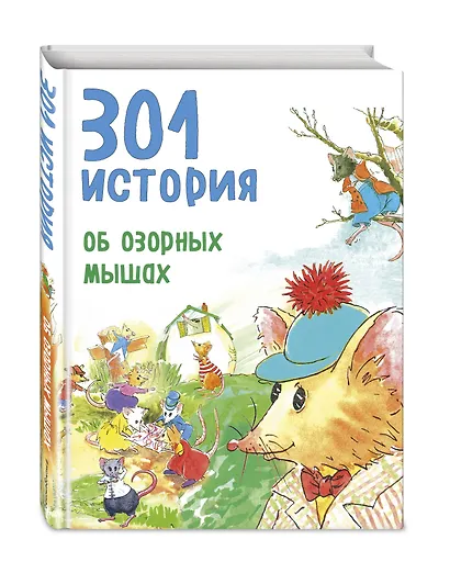 301 история об озорных мышах - фото 3