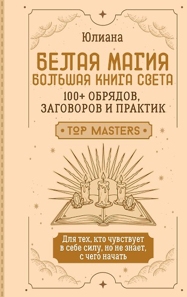 Белая магия: большая книга Света. 100+ обрядов, заговоров и практик - фото 1