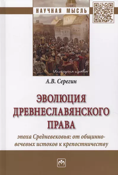 Эволюция древнеславянского права (эпоха Средневековья: от общинно-вечевых истоков к крепостничеству) - фото 1